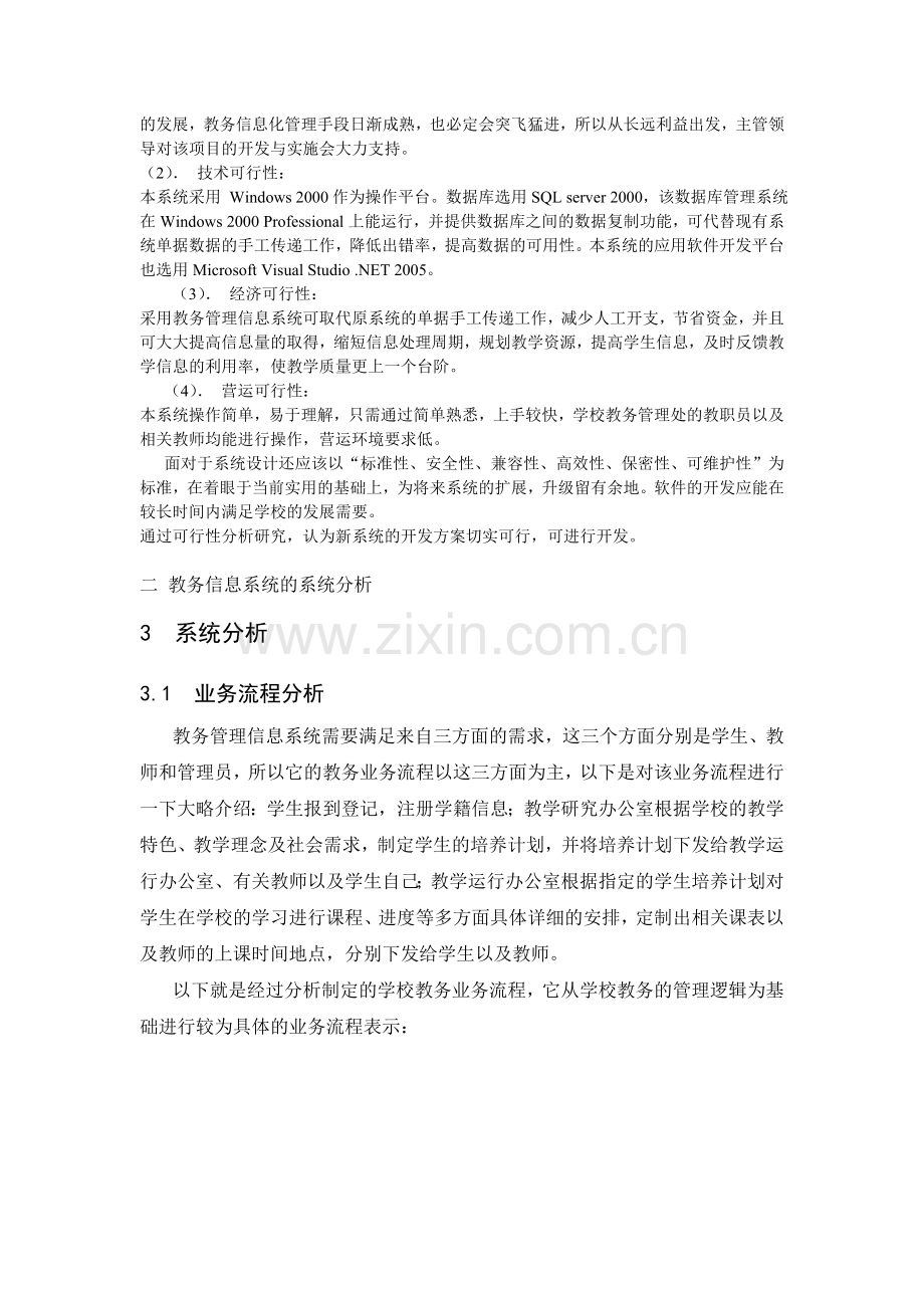 教务管理信息系统分析报告.doc_第3页