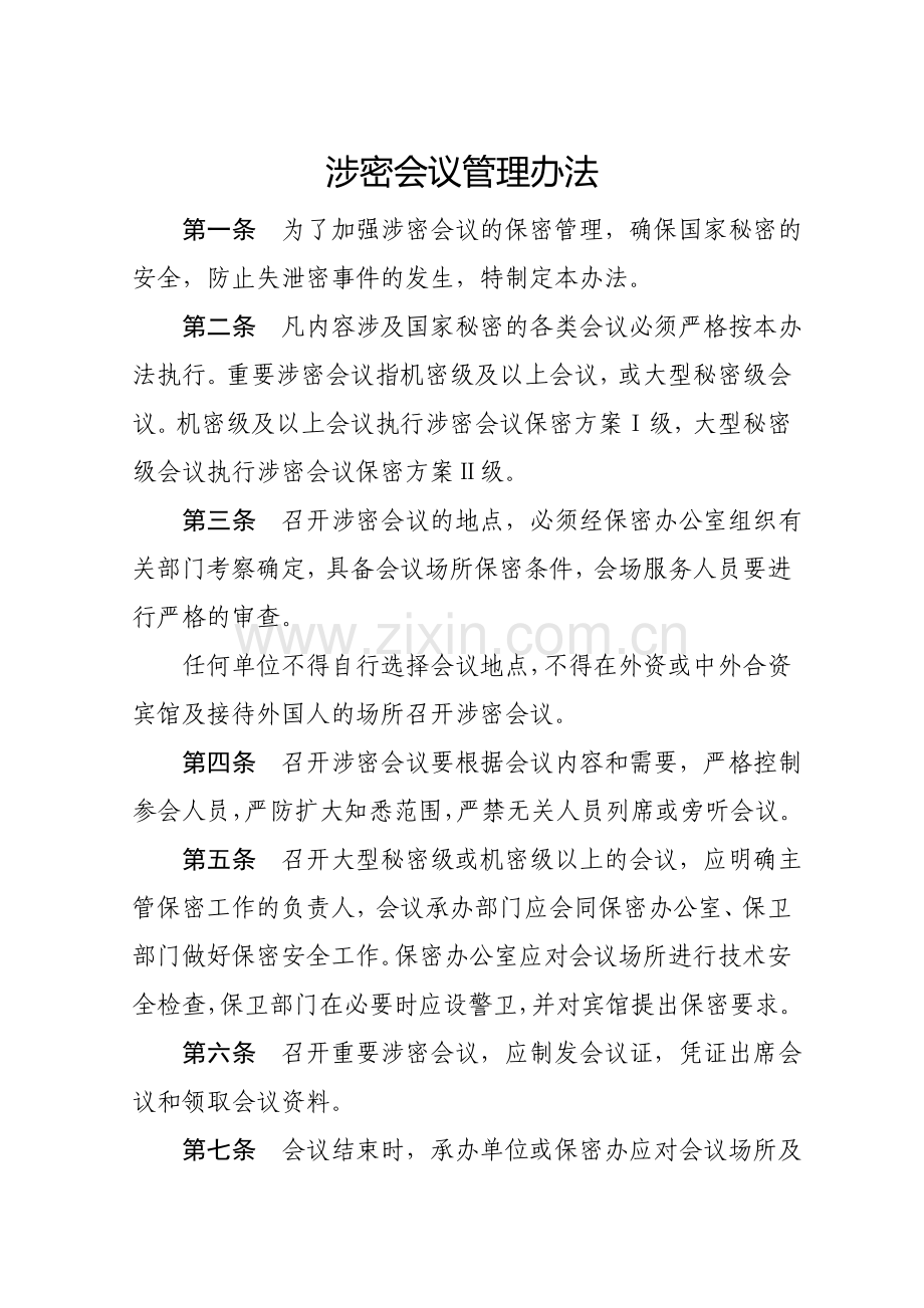 涉密会议管理办法.doc_第1页