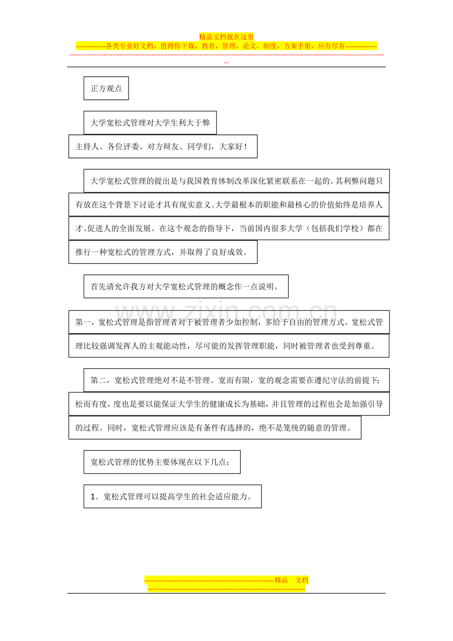 辩论赛：宽松式管理对大学生弊大于利或利大于弊.doc_第1页