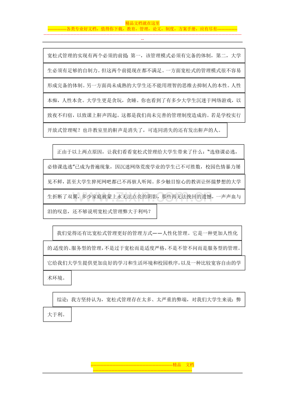 辩论赛：宽松式管理对大学生弊大于利或利大于弊.doc_第3页