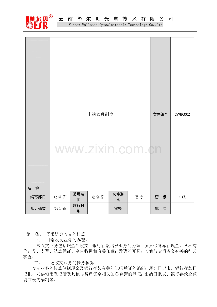 xxx公司出纳管理制度.doc_第1页