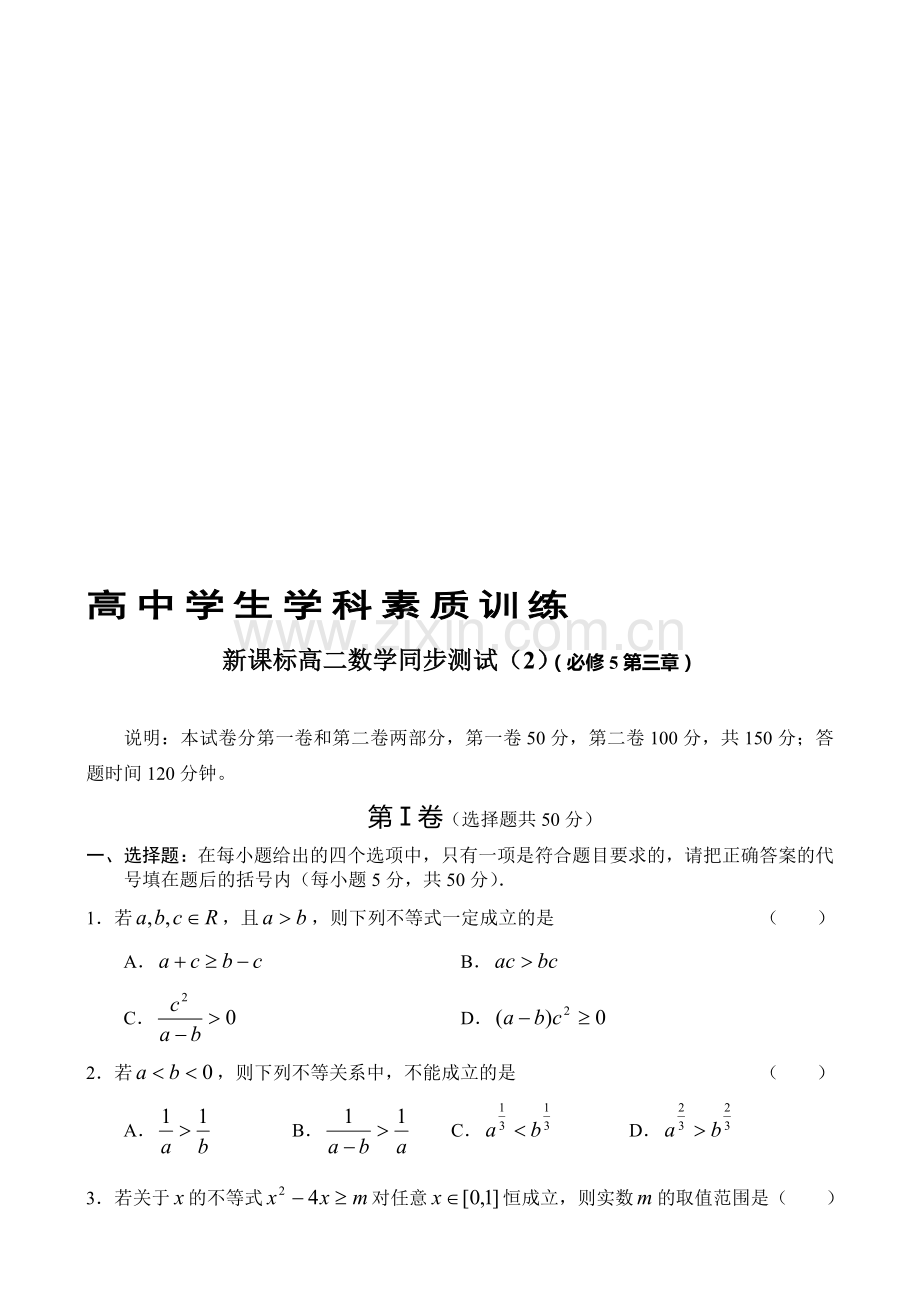 新课标高二数学同步测试(2)(必修5第三章).doc_第1页