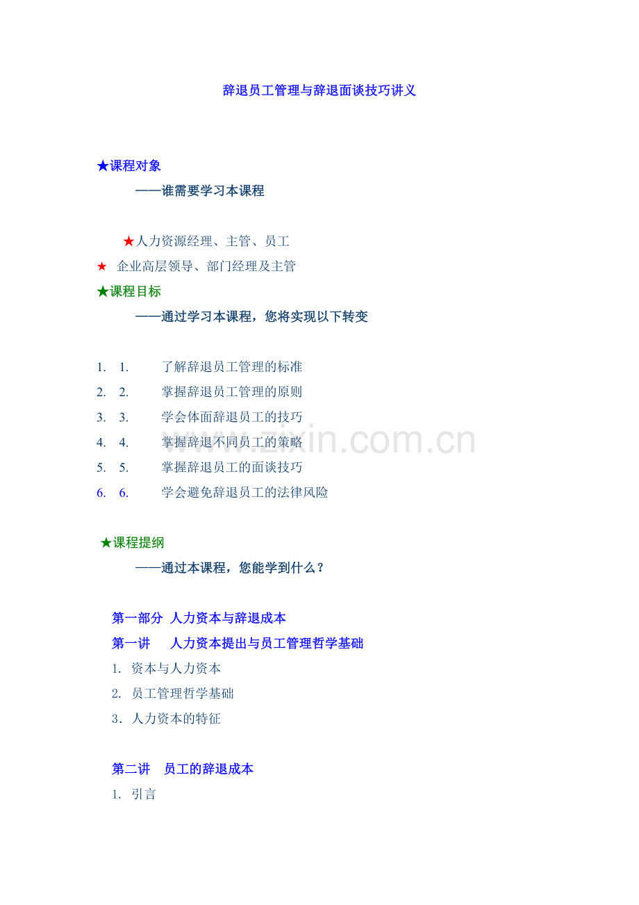 辞退员工管理与辞退面谈方法.doc_第1页