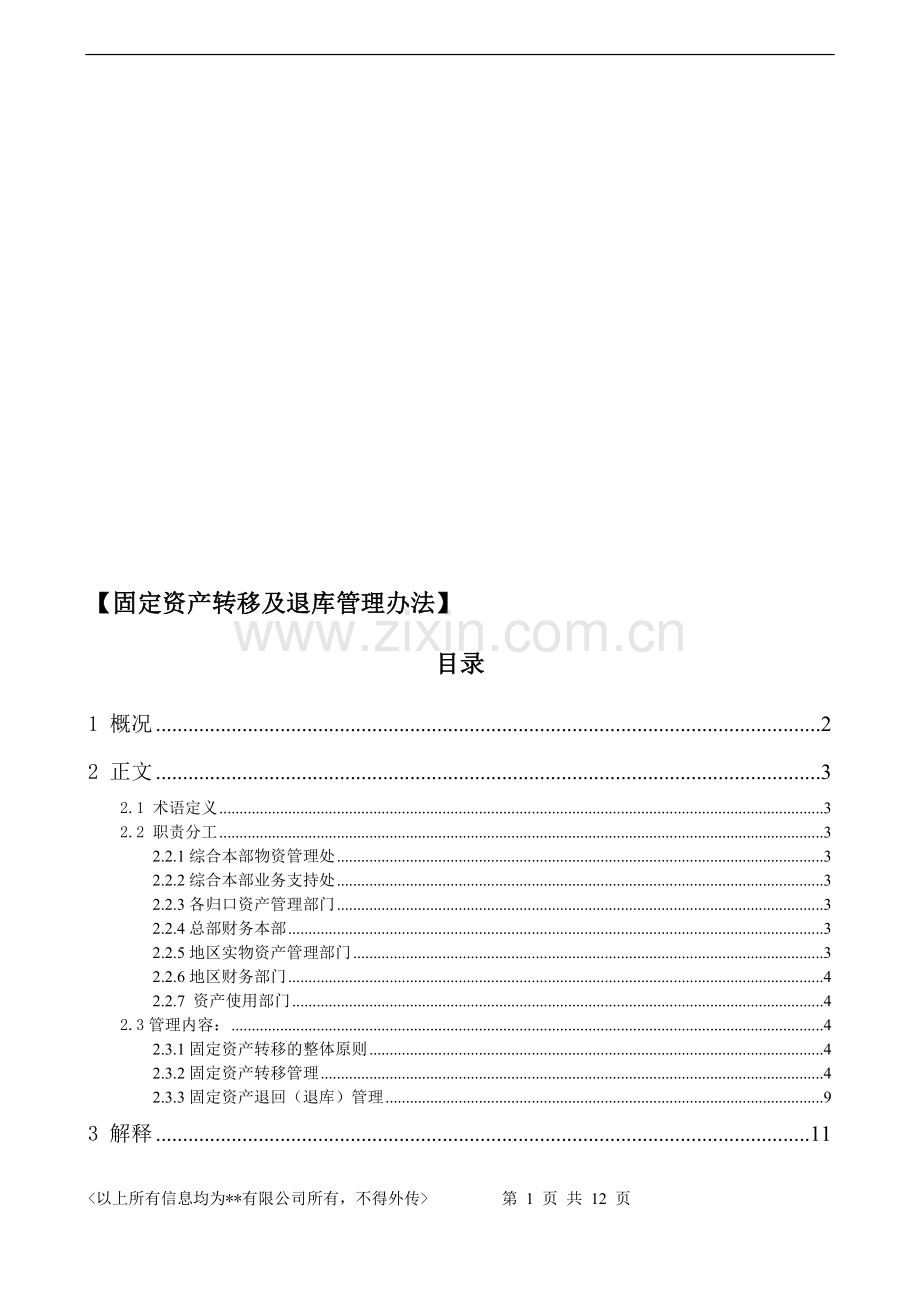 固定资产转移及退库管理办法.doc_第1页