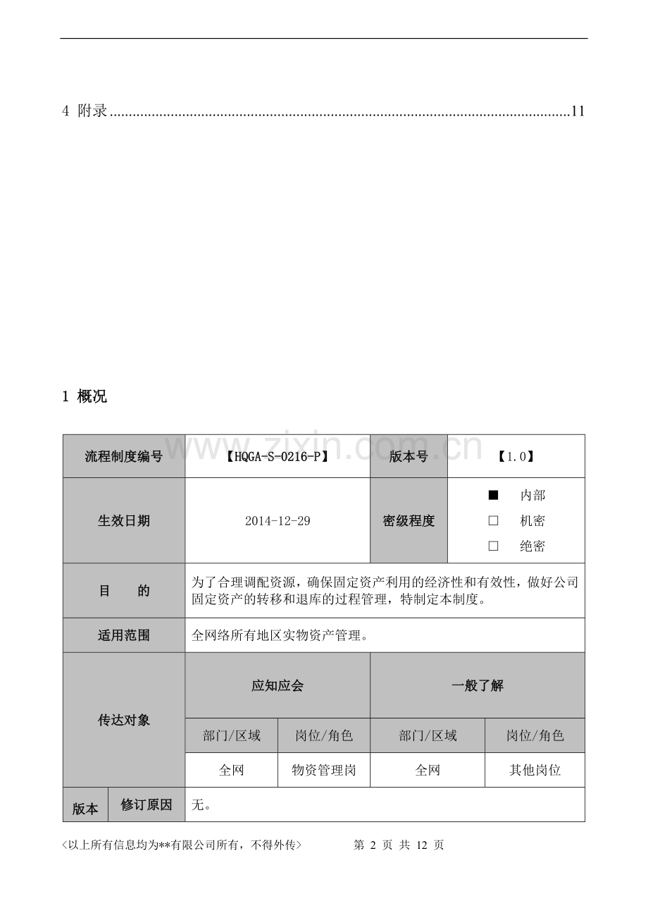 固定资产转移及退库管理办法.doc_第2页