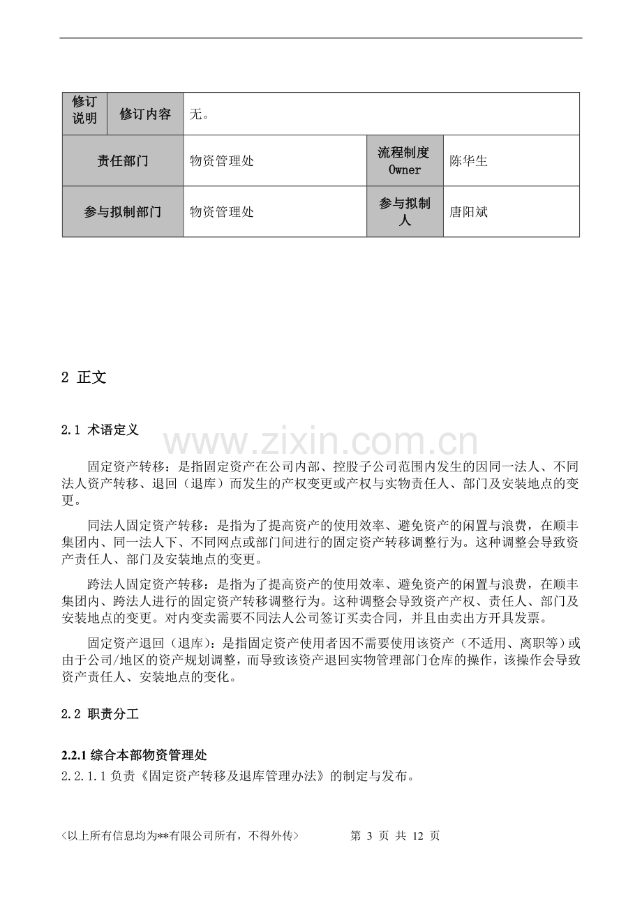 固定资产转移及退库管理办法.doc_第3页