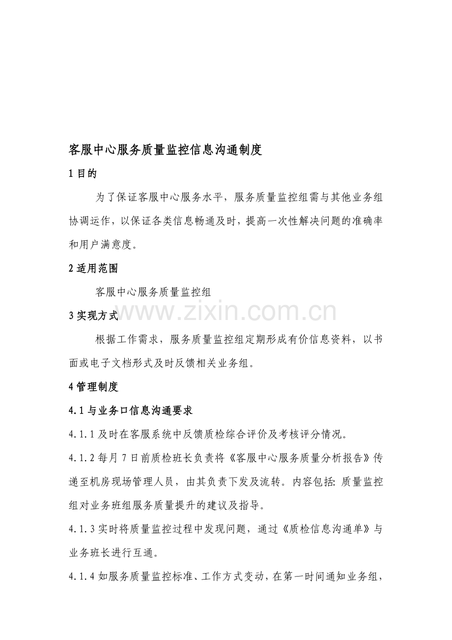 客服中心服务质量监控信息沟通制度.doc_第1页