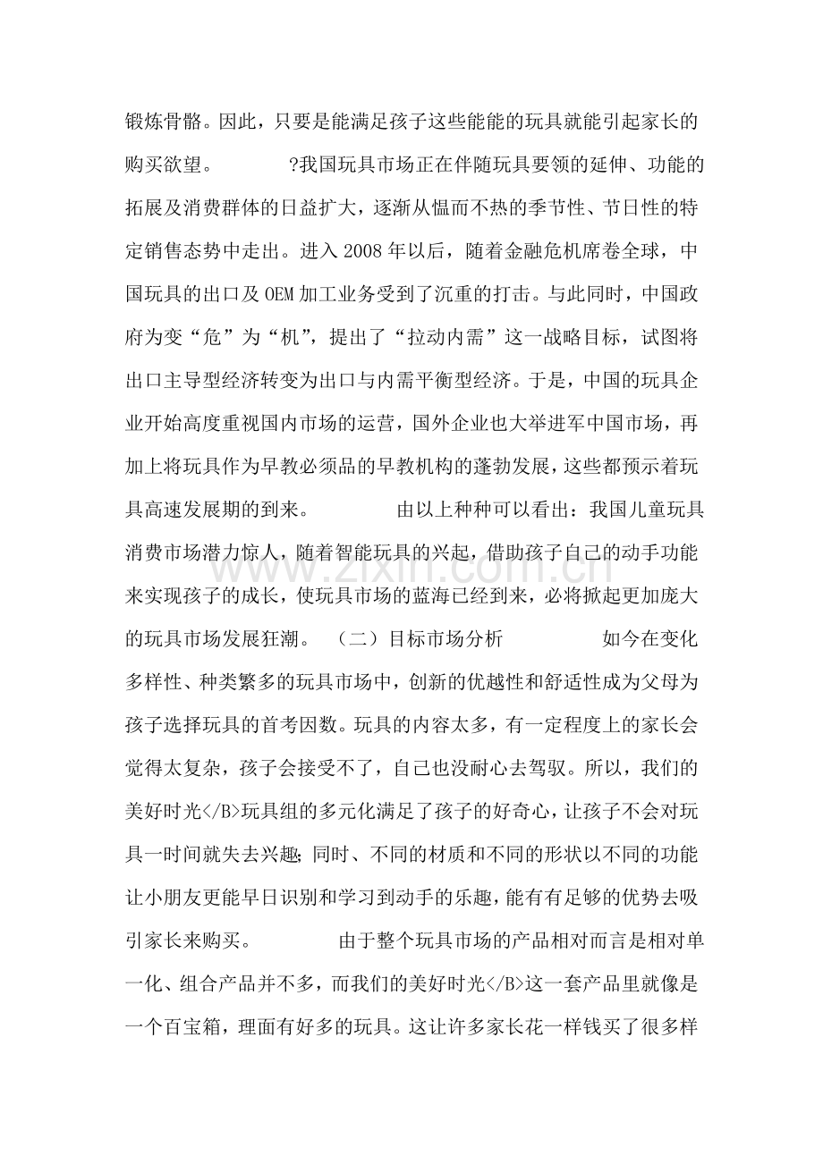 美好时光儿童玩具套件新产品策划提案.doc_第2页