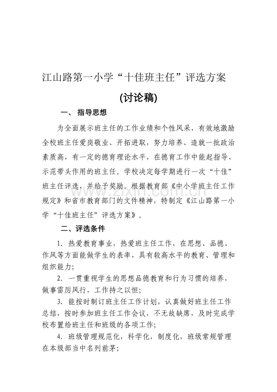 江山路第一小学优秀班主任评选方案.doc_第1页