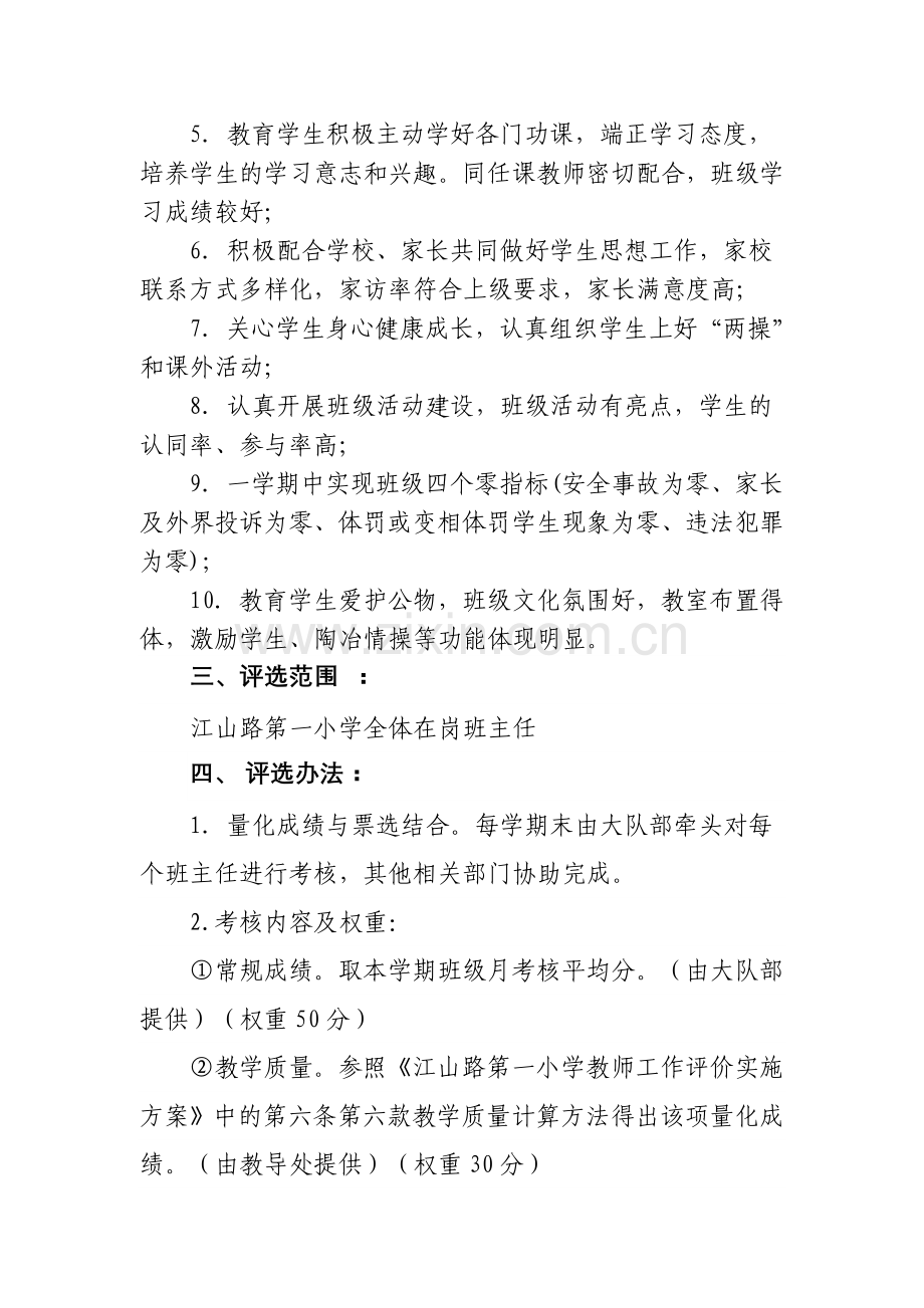 江山路第一小学优秀班主任评选方案.doc_第2页