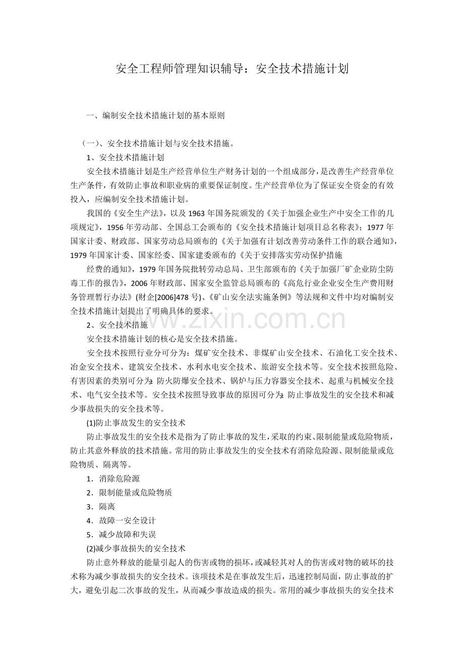 安全工程师管理知识辅导.docx_第1页