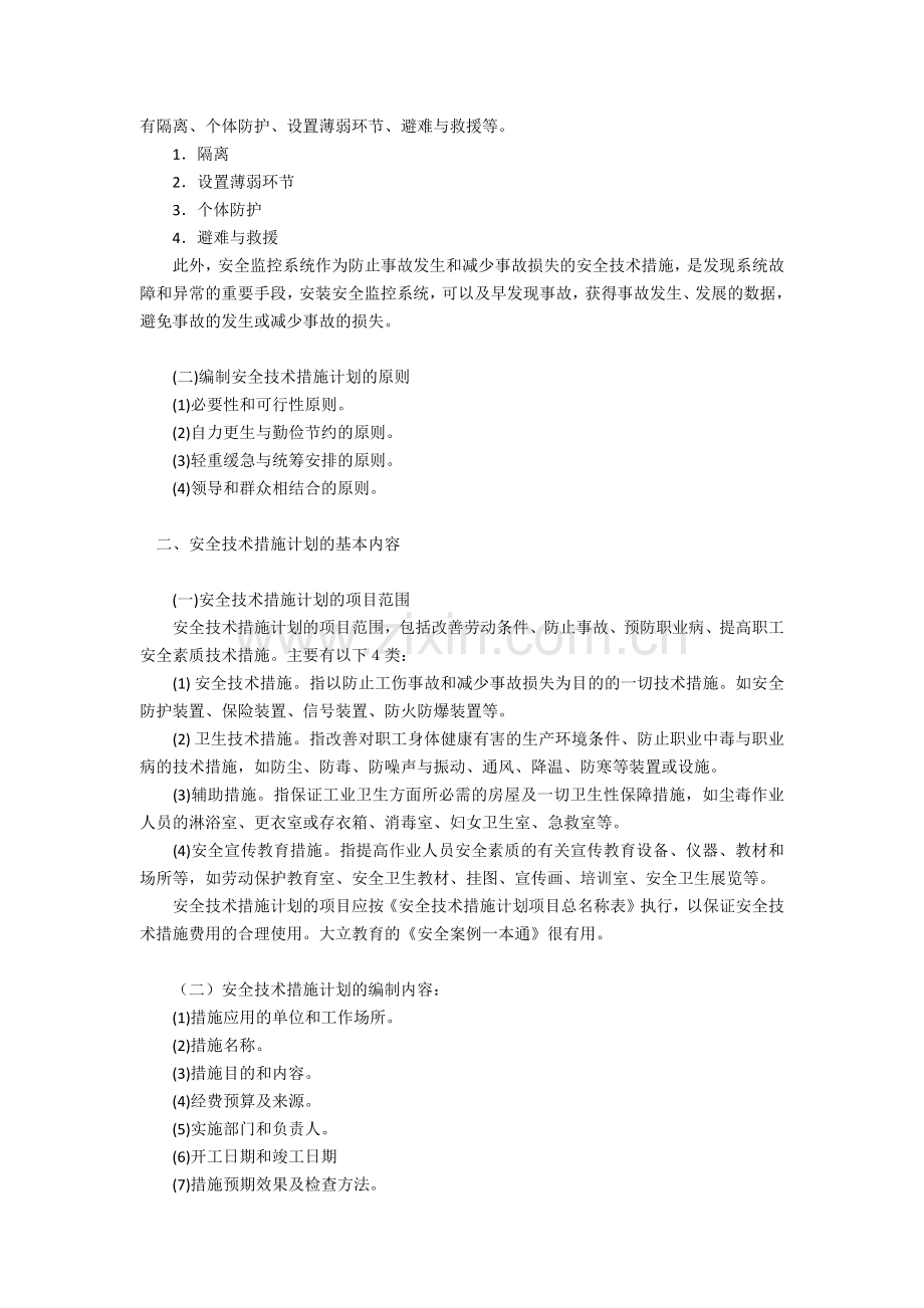 安全工程师管理知识辅导.docx_第2页