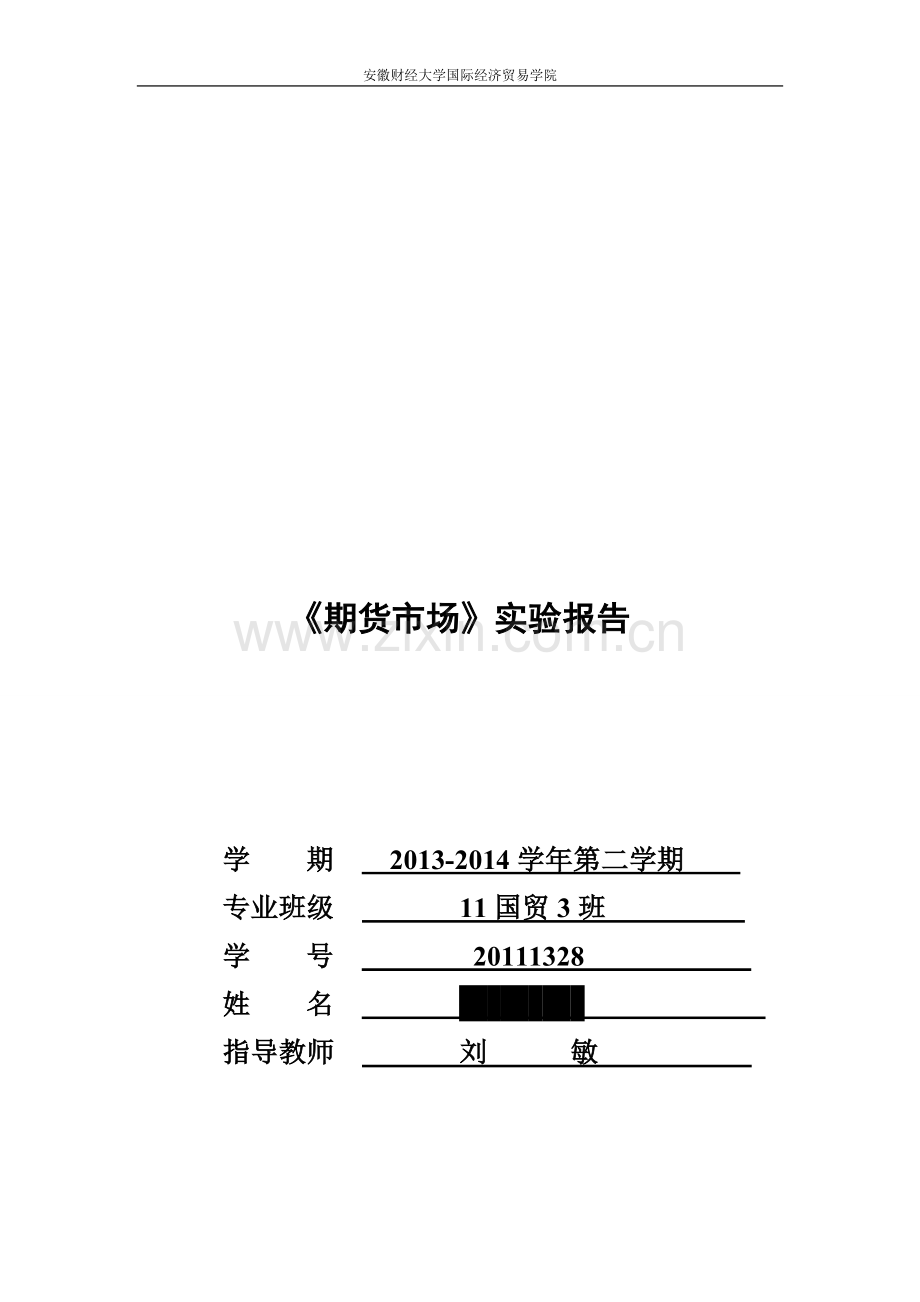 安徽财经大学-期货投资报告.doc_第1页