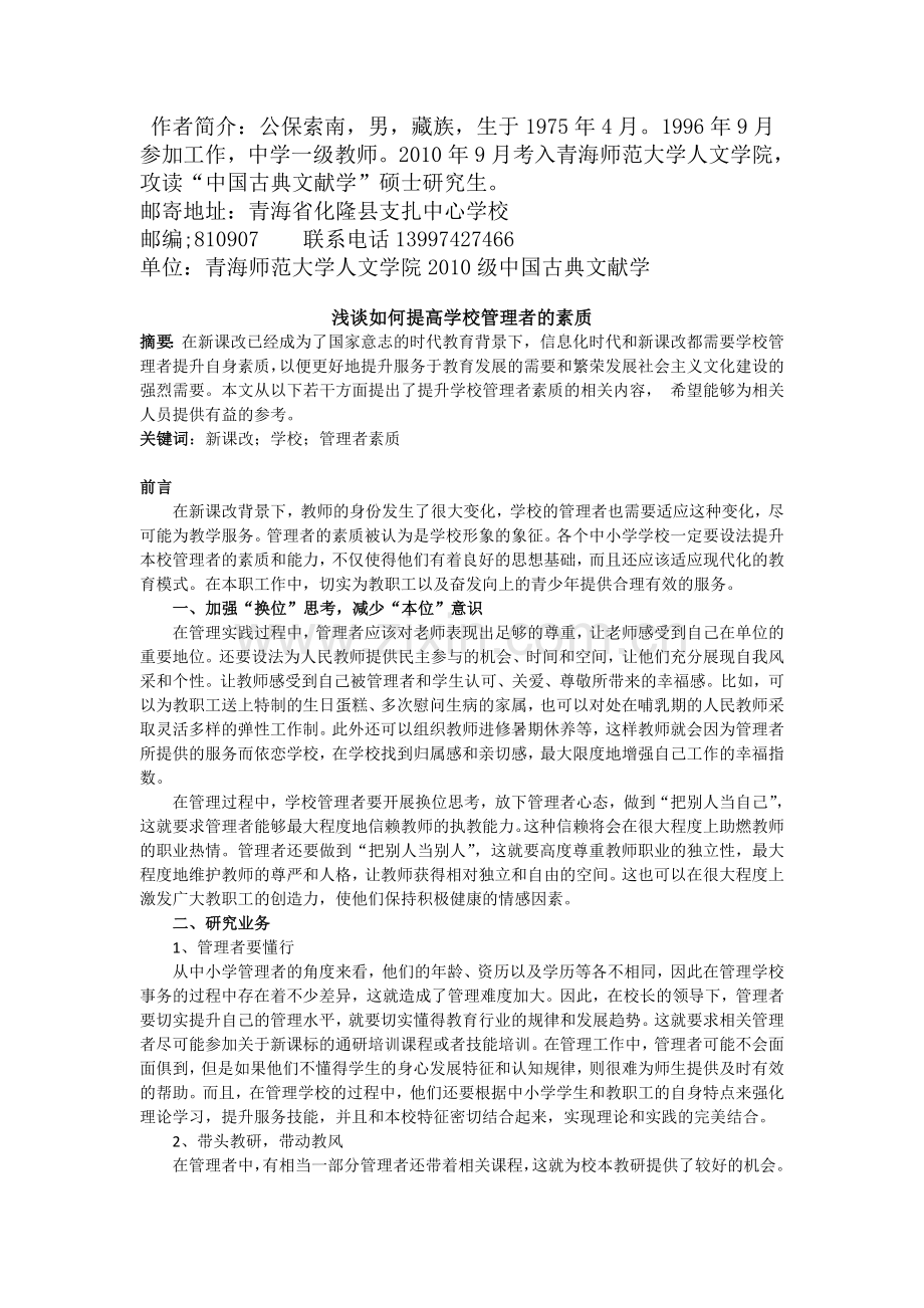 浅谈如何提高学校管理者的素质.doc_第1页