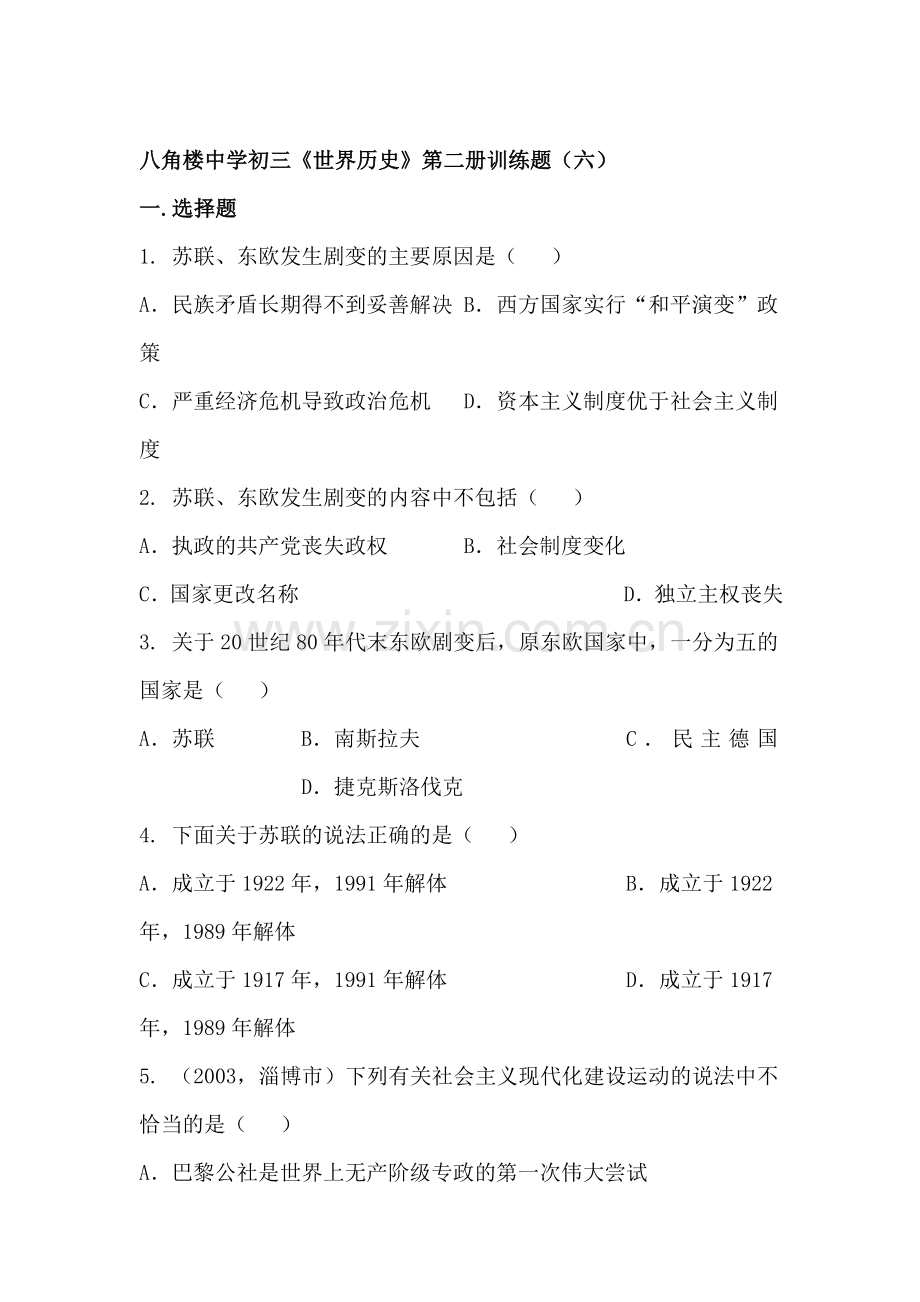 九年级历史下册单元训练试题6.doc_第1页