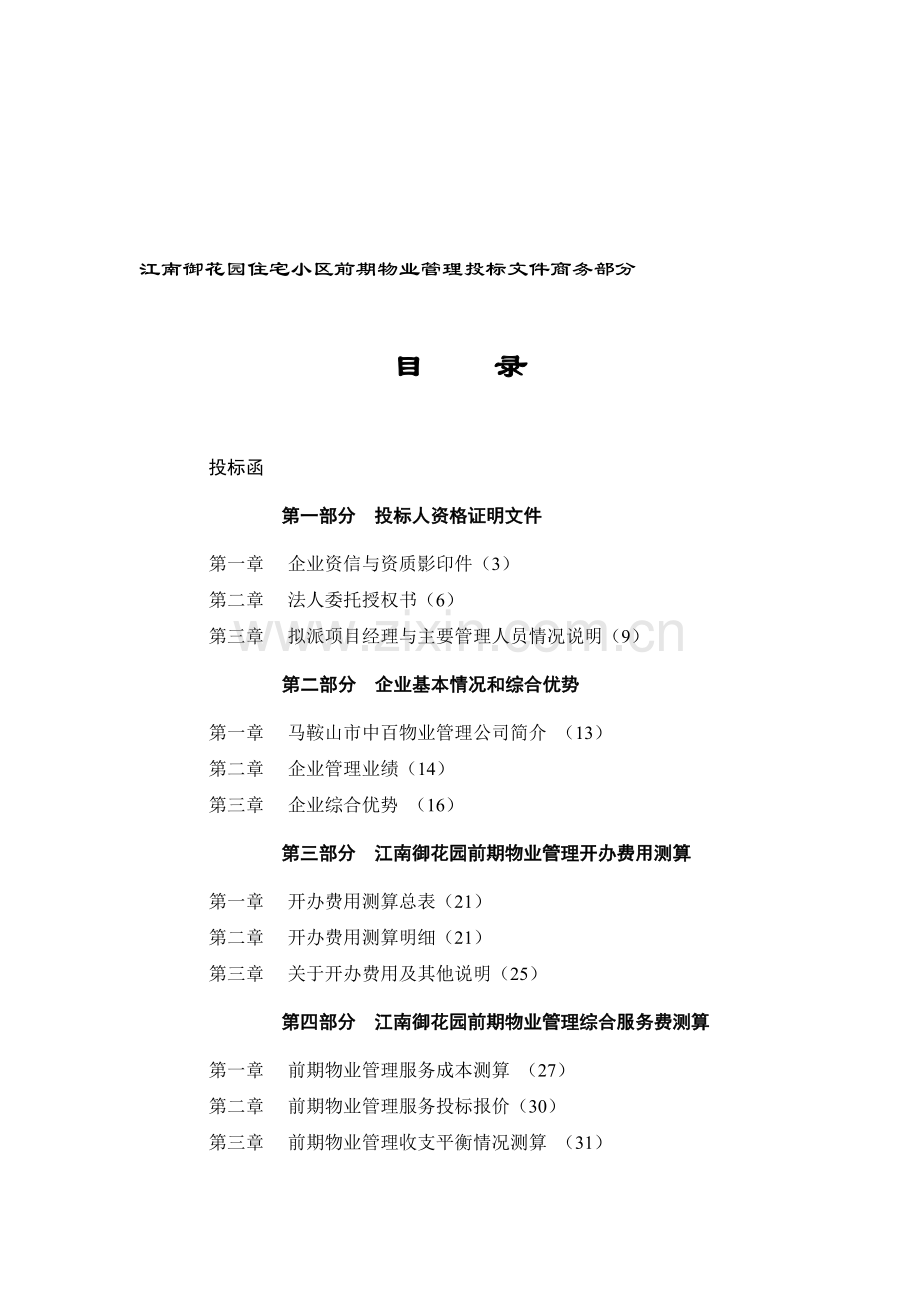 江南御花园住宅小区前期物业管理投标文件商务部分.doc_第1页