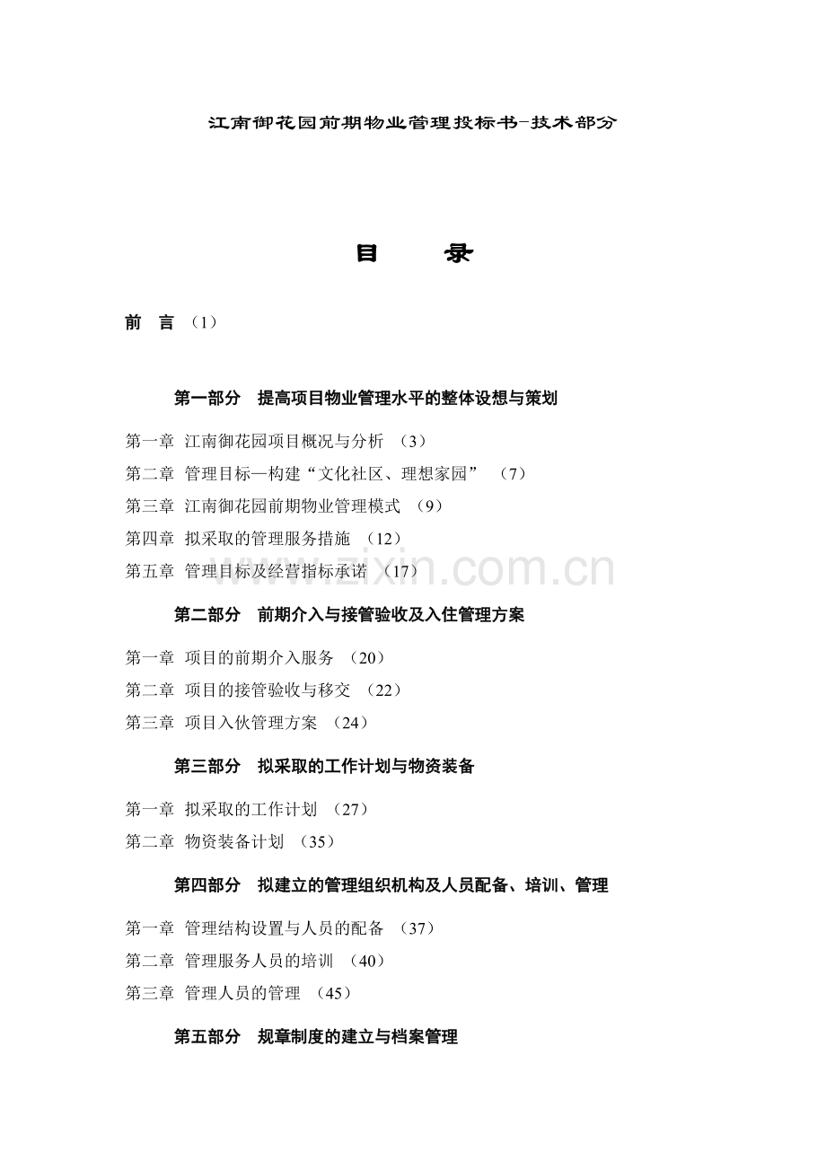 江南御花园住宅小区前期物业管理投标文件商务部分.doc_第2页