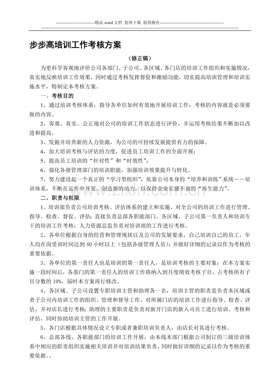 步步高培训工作考核方案..doc_第1页