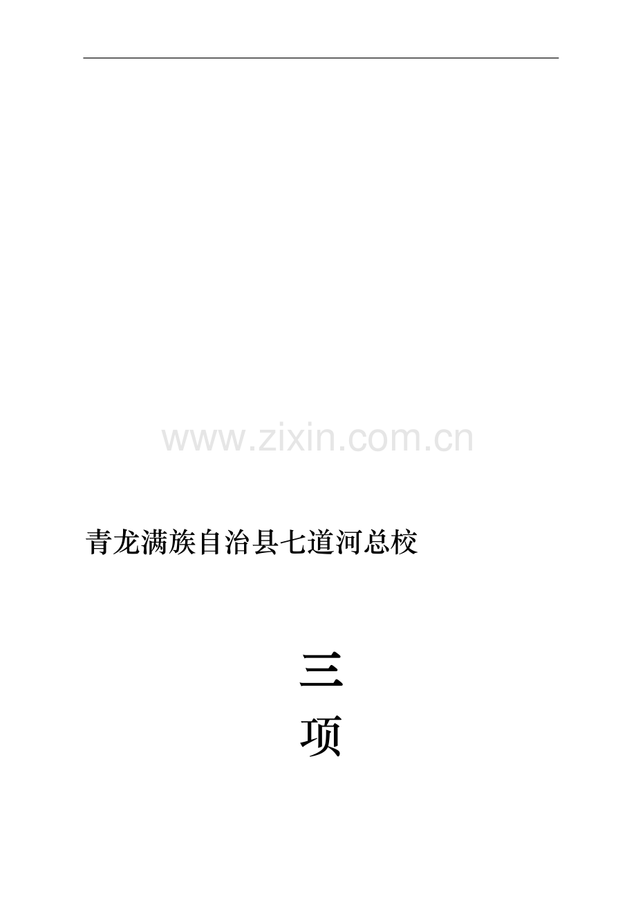 学校三项制度.doc_第1页