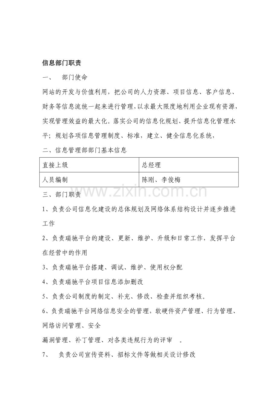 资产管理公司信息部、风控部、市场部、客服部管理制度及岗位职责.doc_第1页