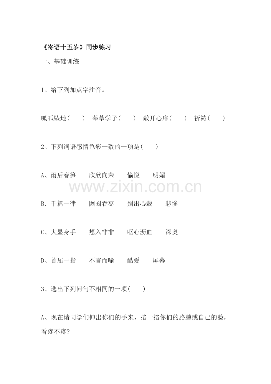 八年级语文寄语十五岁同步练习.doc_第1页