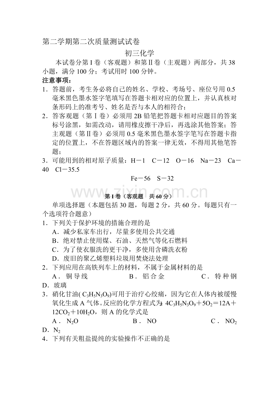 九年级化学下册第二次质量测试试卷.doc_第1页