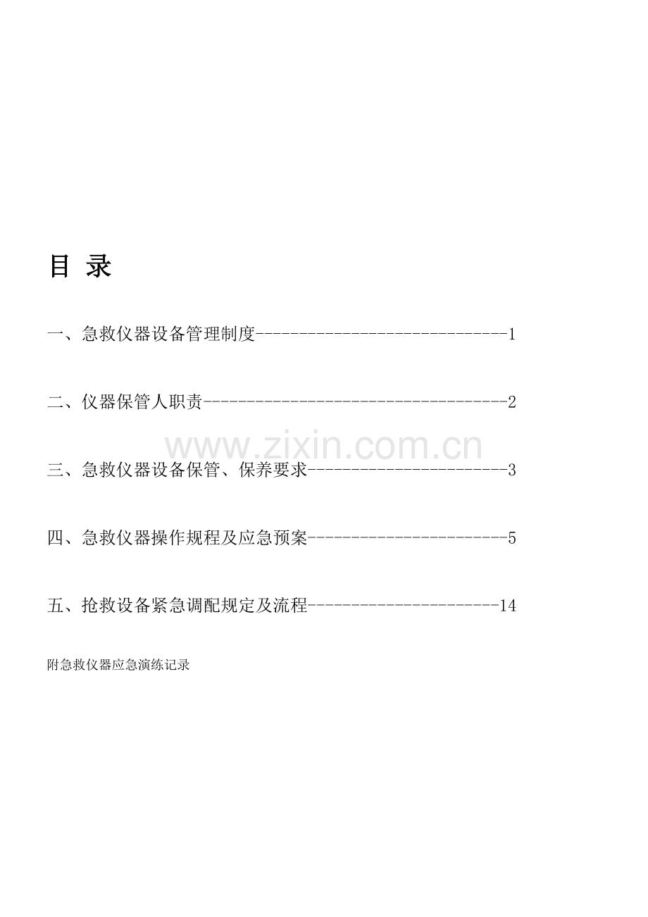 急救仪器管理制度及规程.doc_第1页