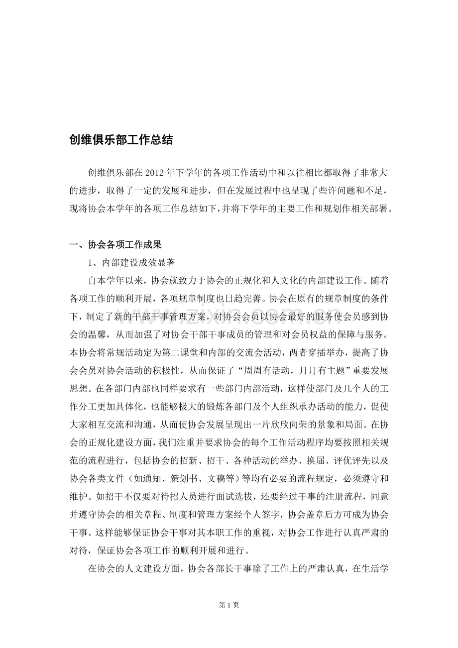 协会工作总结——创维俱乐部工作总结.doc_第1页