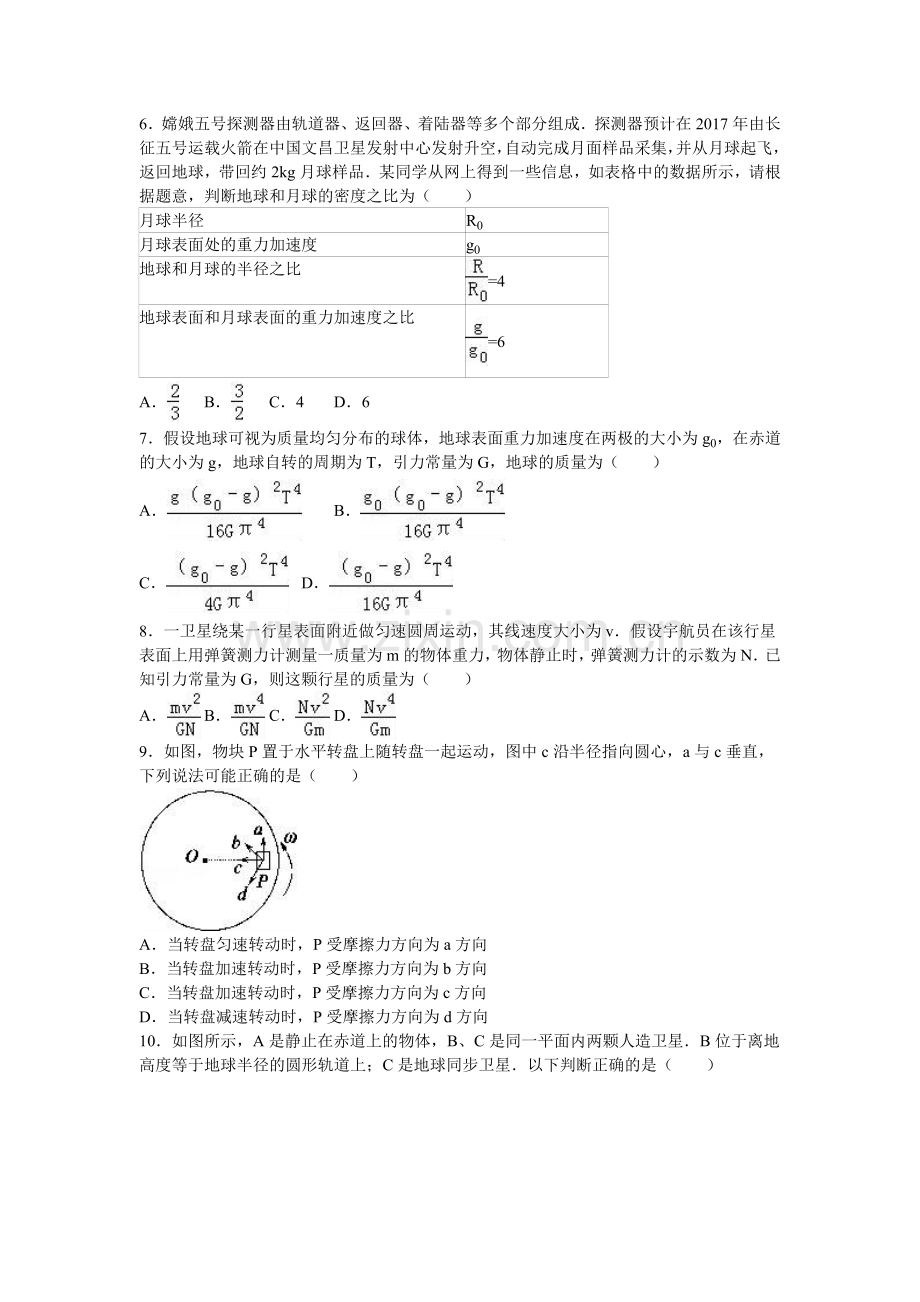 湖南省东部六校联考2015-2016学年高一物理下册期中测试题.doc_第2页