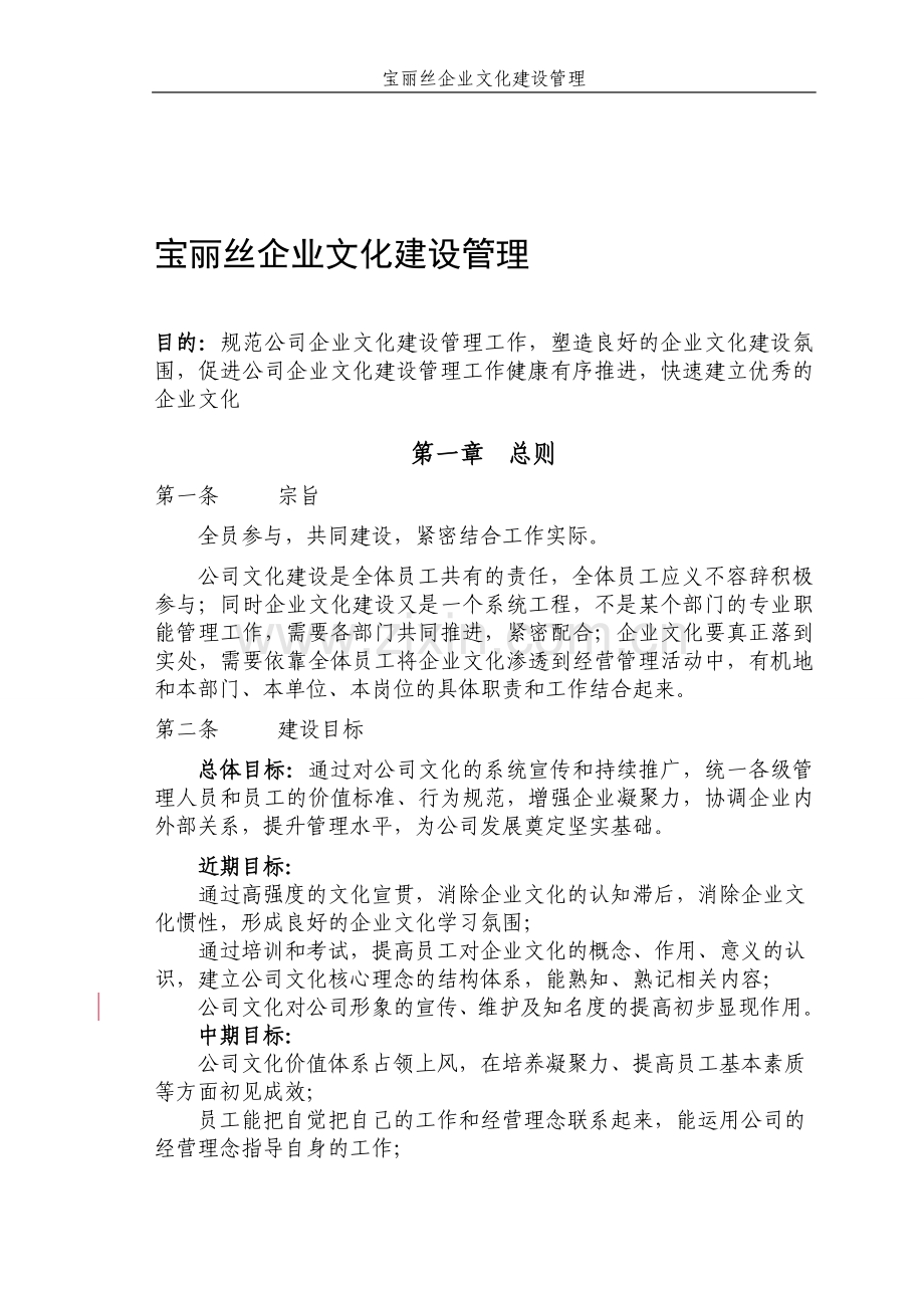 宝丽丝企业文化建设管理制度.doc_第1页