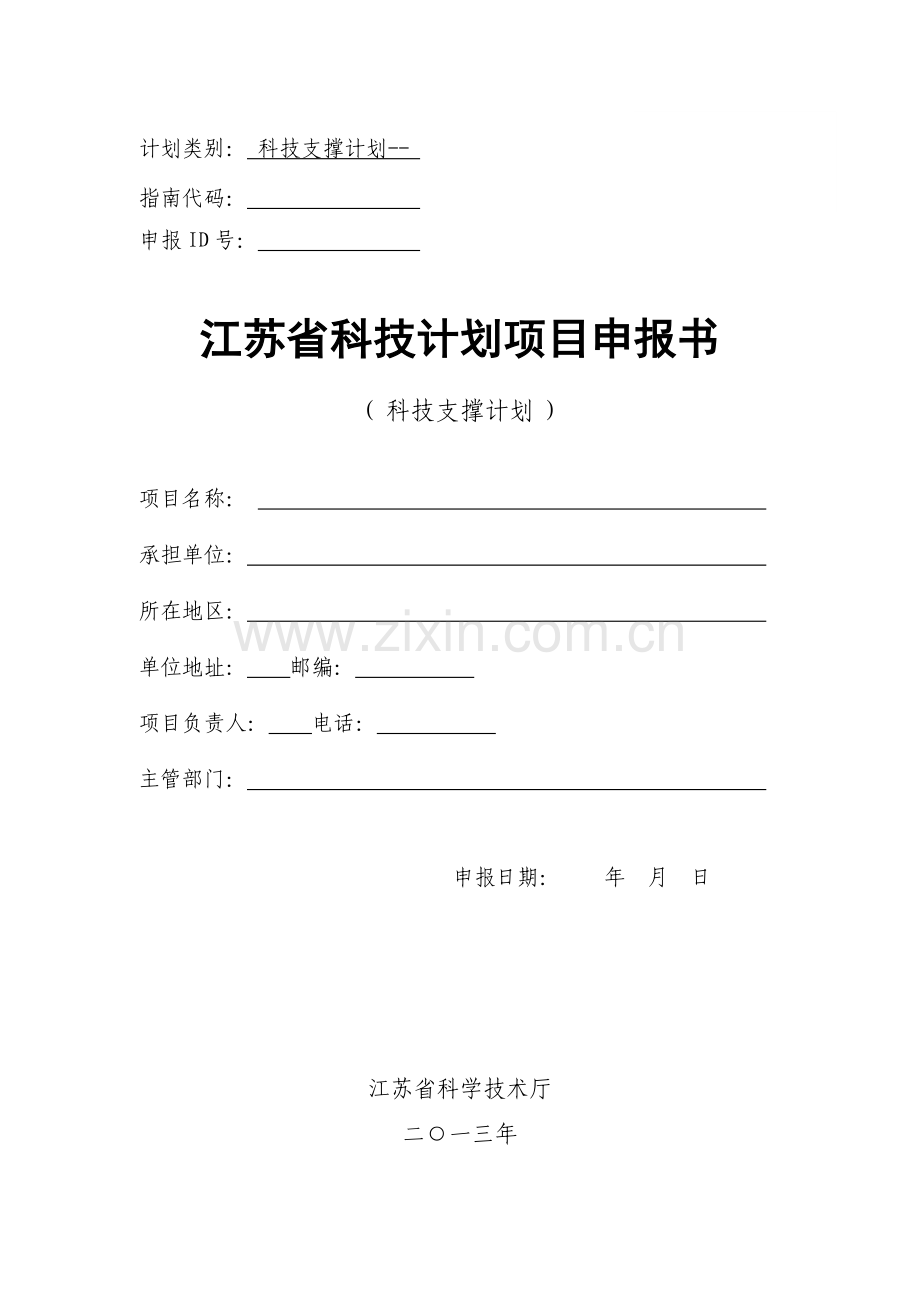 省科技支撑计划项目申报书(支撑计划)2013.doc_第1页