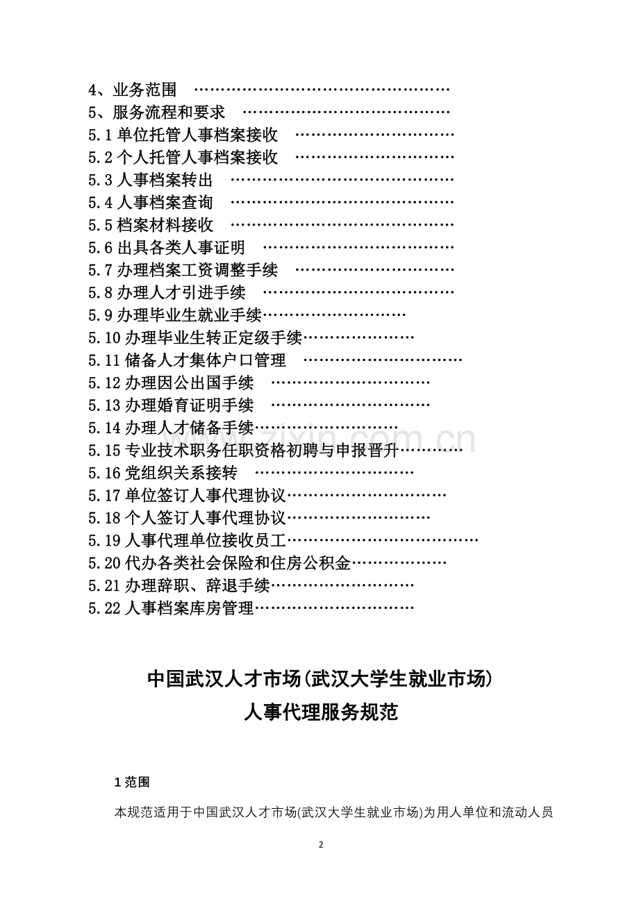 人事代理服务规范.doc_第2页