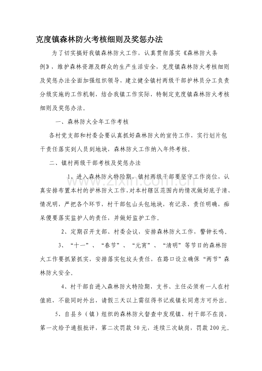 克度镇森林防火考核细则及奖惩办法.doc_第1页