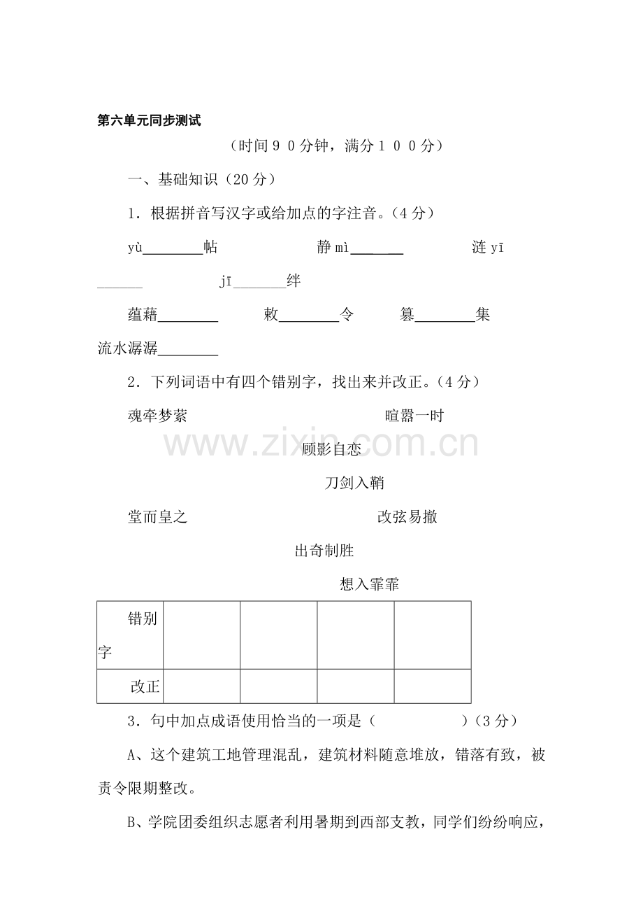 八年级语文上册第六单元同步测试1.doc_第1页