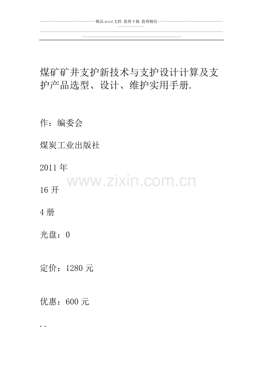 煤矿矿井支护新技术与支护设计计算及支护产品选型、设计、维护实用手册.套.doc_第1页