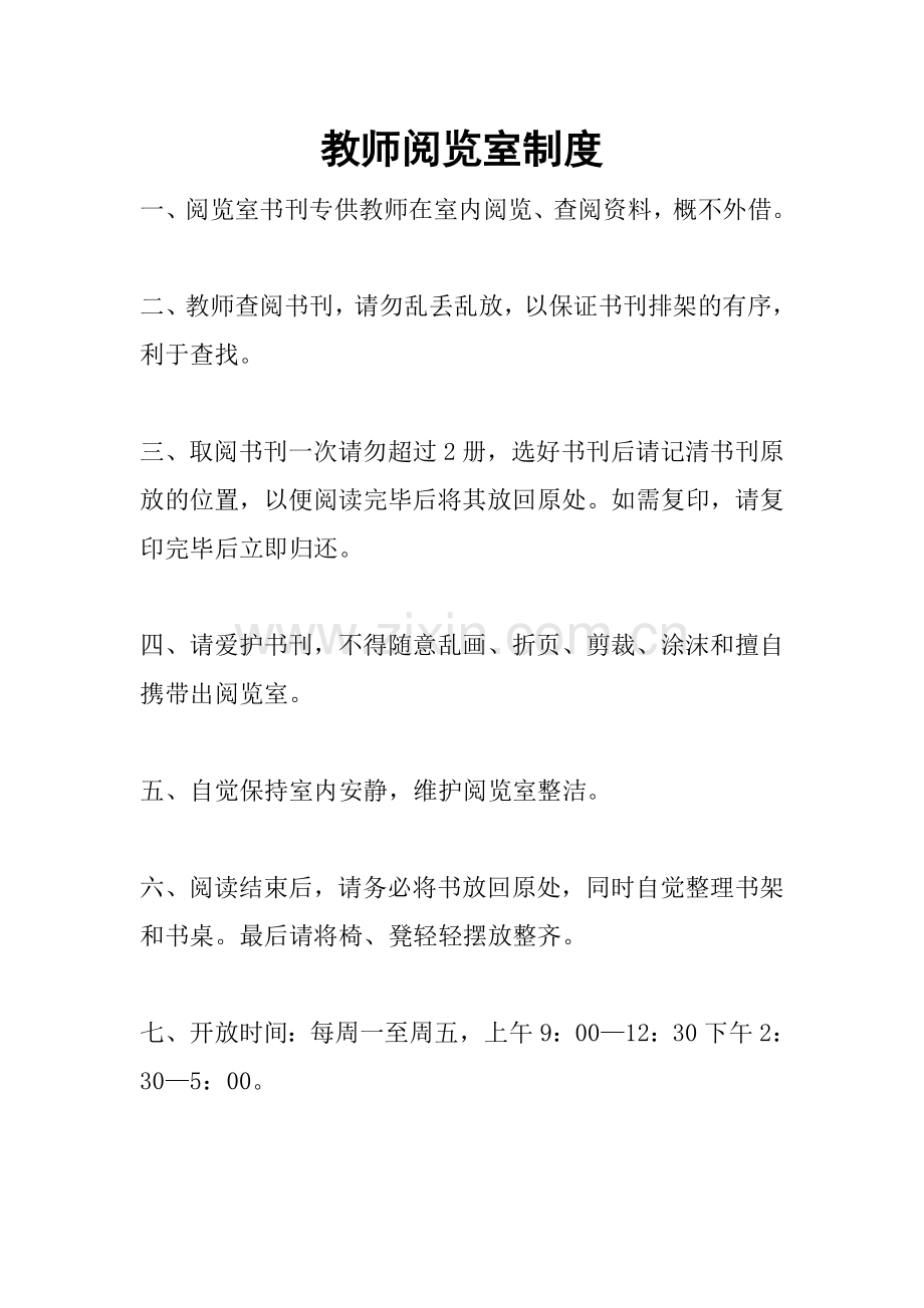 教师阅览室制度.doc_第1页