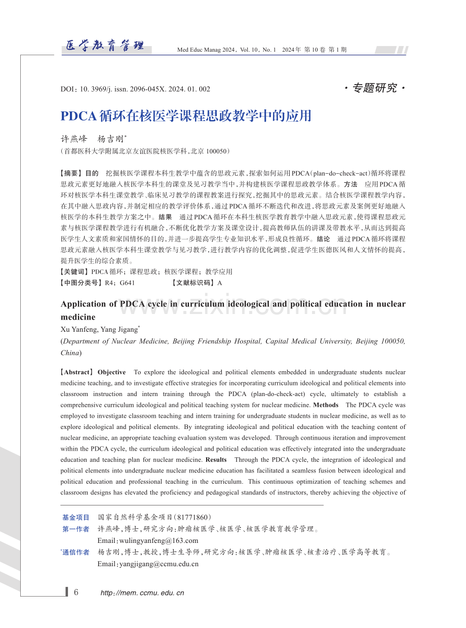 PDCA循环在核医学课程思政教学中的应用.pdf_第1页