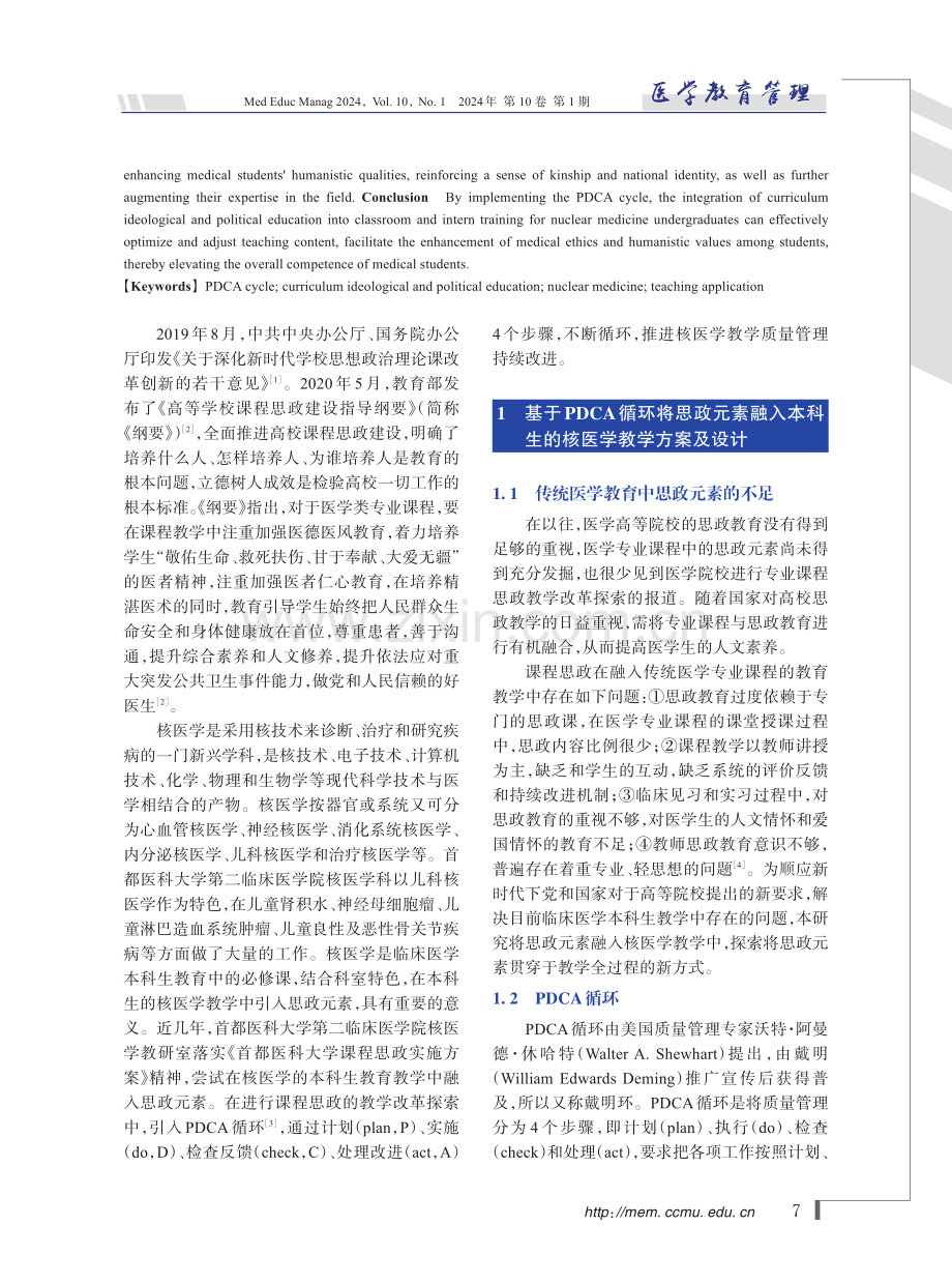 PDCA循环在核医学课程思政教学中的应用.pdf_第2页