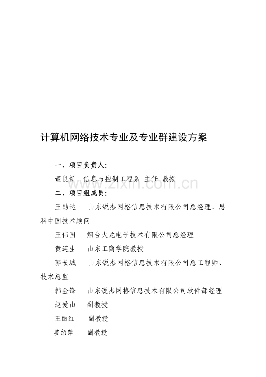 计算机网络技术及专业群建设方案.doc_第1页