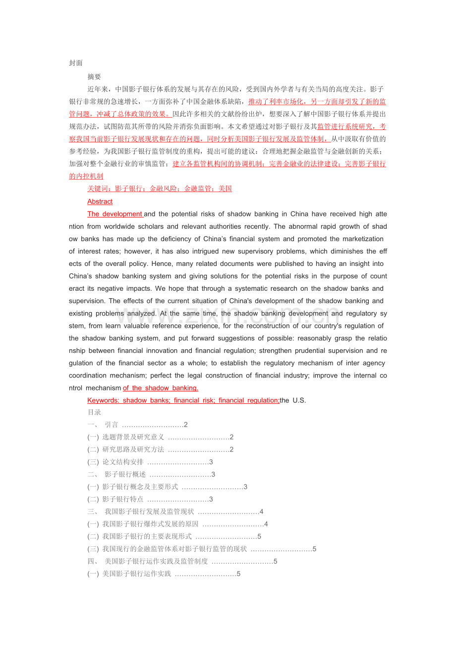 影子银行-毕业论文.doc_第1页