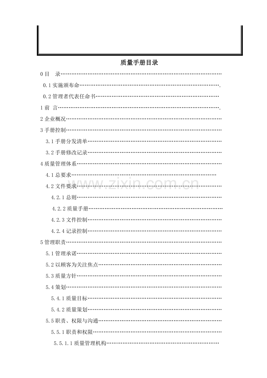 ISO9001：2000质量手册.doc_第2页