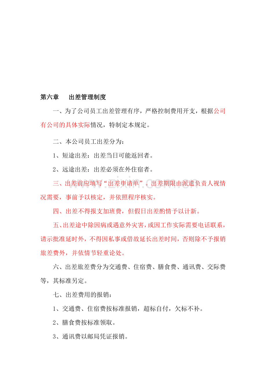 第六章---出差管理制度.doc_第1页