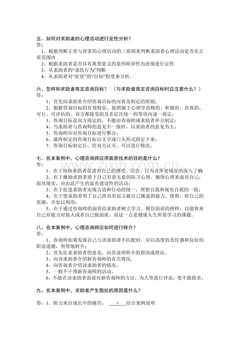 三级心理咨询师案例问答题模板新版.doc_第3页