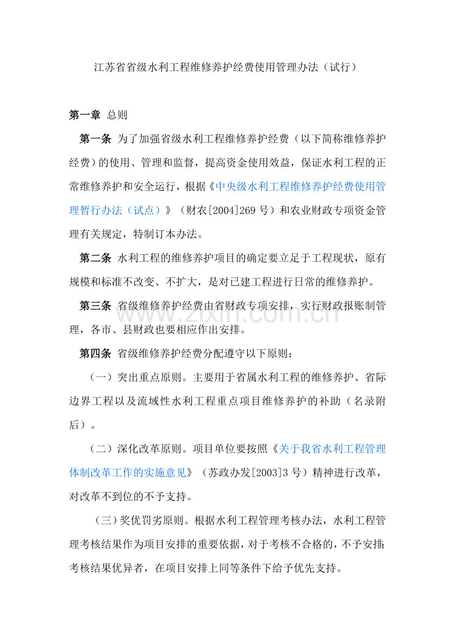 江苏省省级水利工程维修养护经费使用管理办法(试行).doc_第1页