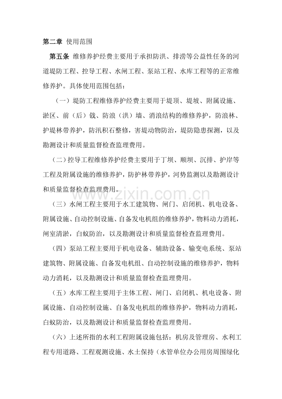 江苏省省级水利工程维修养护经费使用管理办法(试行).doc_第2页