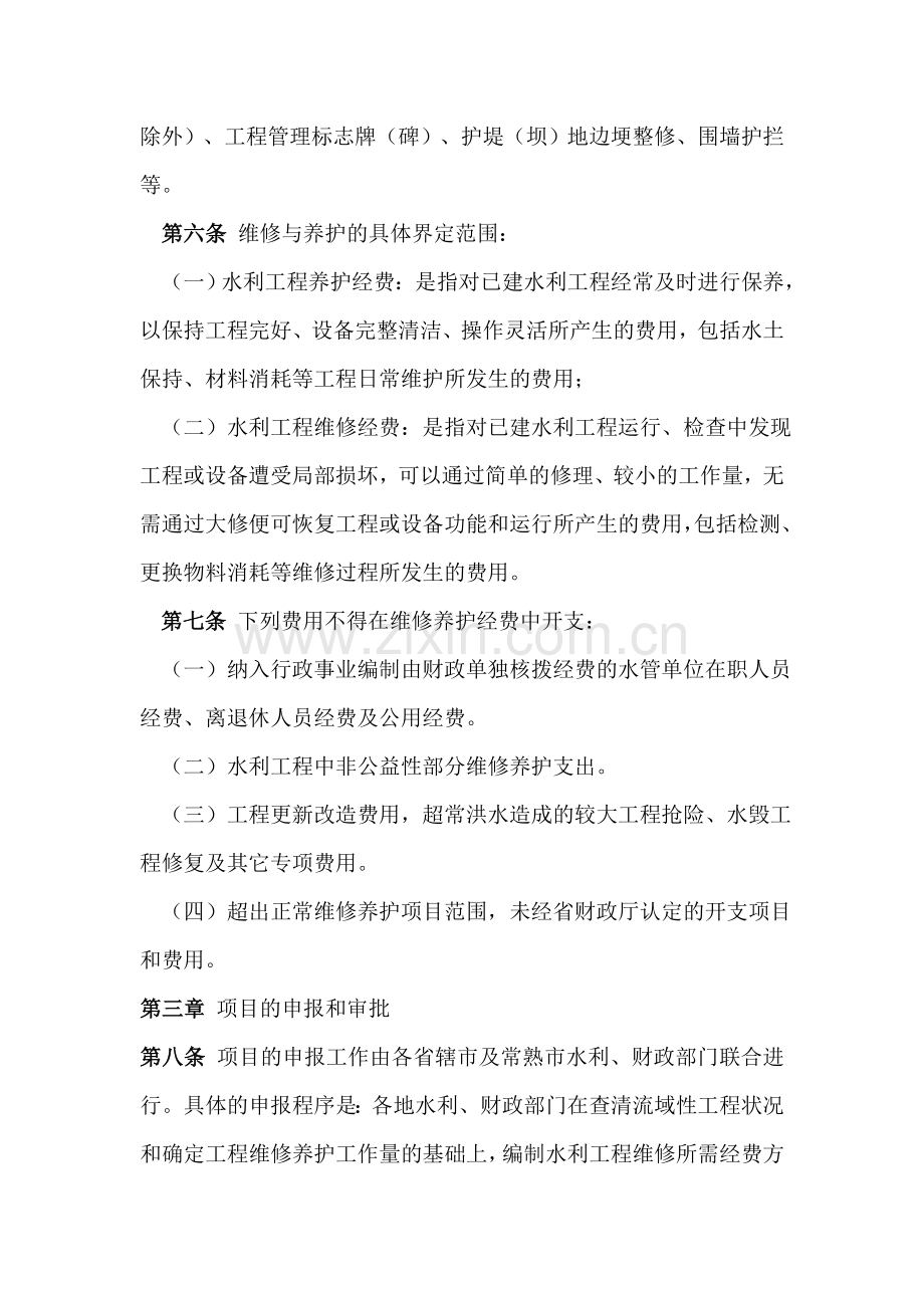 江苏省省级水利工程维修养护经费使用管理办法(试行).doc_第3页