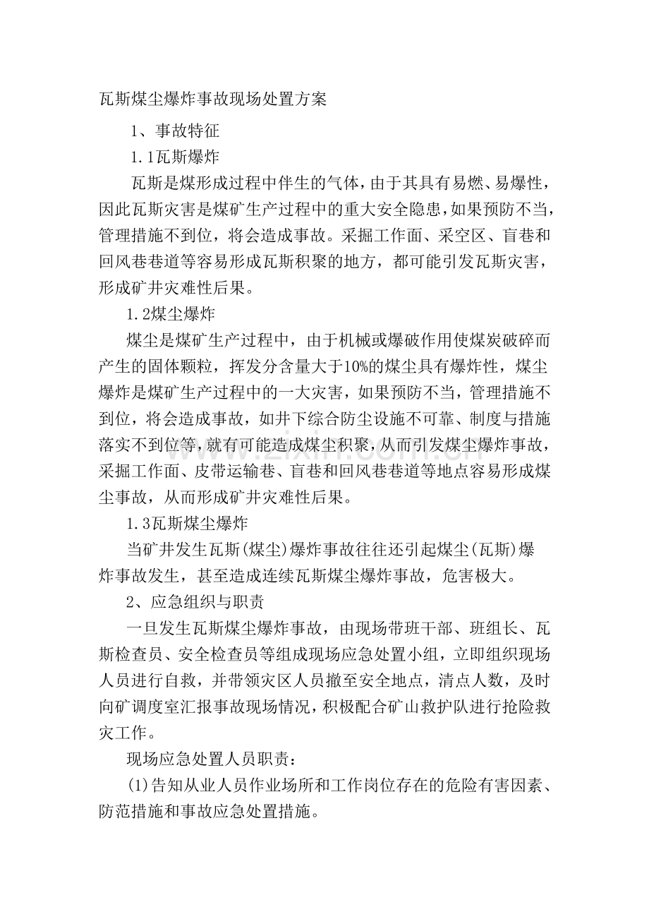 瓦斯煤尘爆炸事故现场处置方案.doc_第1页