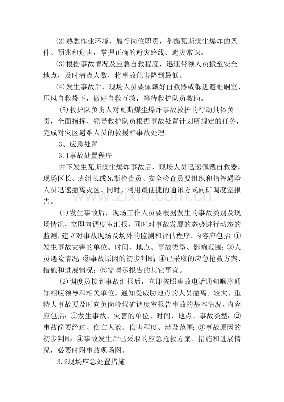 瓦斯煤尘爆炸事故现场处置方案.doc_第2页