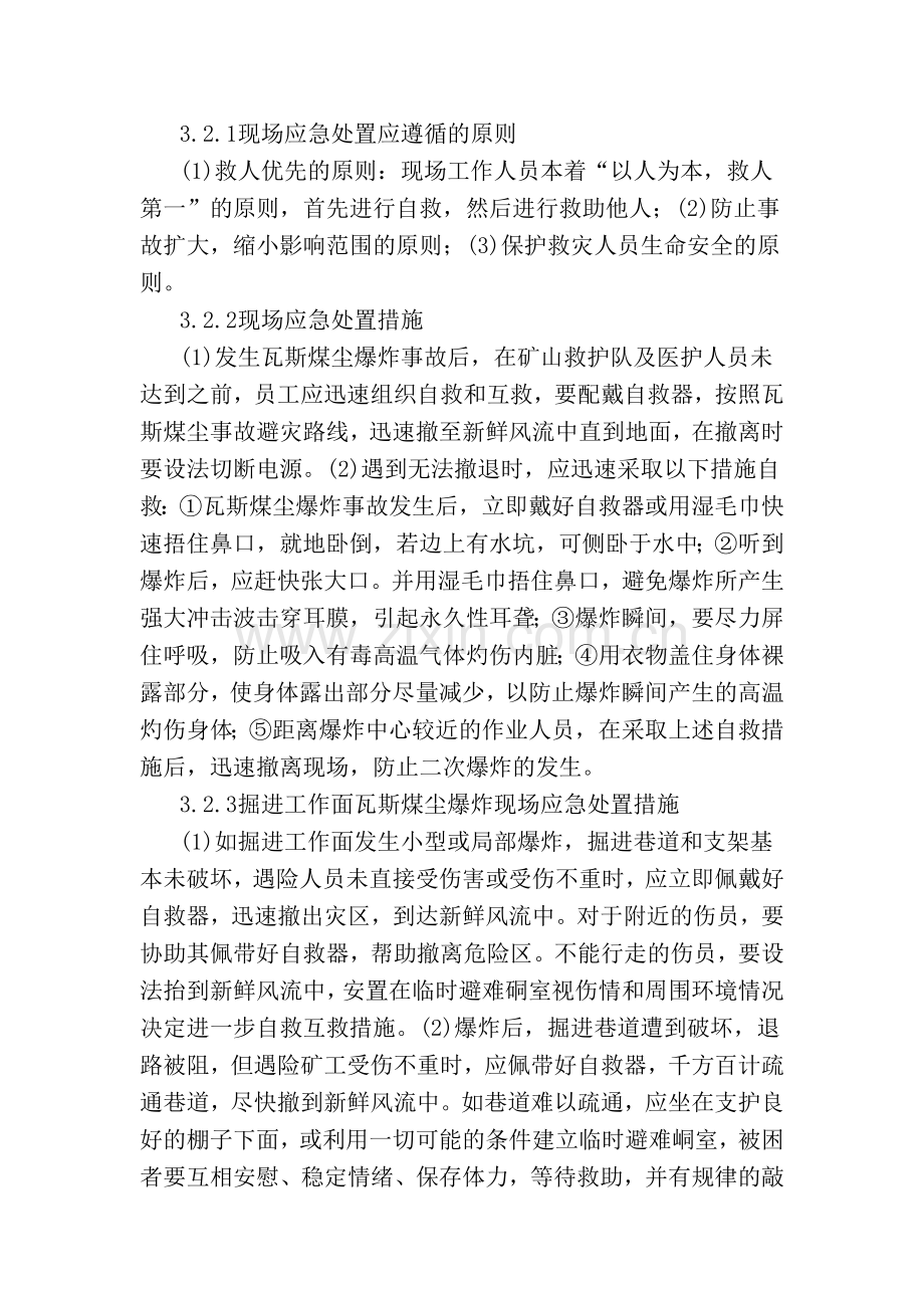 瓦斯煤尘爆炸事故现场处置方案.doc_第3页