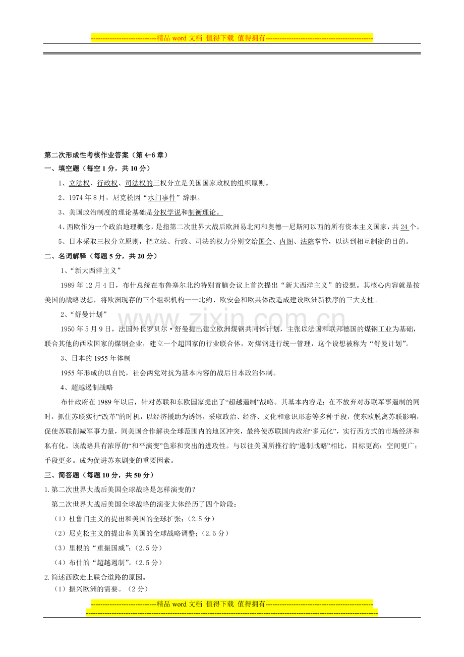 当代世界经济与政治第二次形成性考核作业答案..doc_第1页